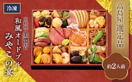 【高島屋選定品】京都〈京料理 美濃吉〉和風オードブル　みやこの宴（約2人前） ［京都 料亭 人気 おすすめ 2025 正月 お祝い 老舗 グルメ ご自宅用 送料無料 お取り寄せ］