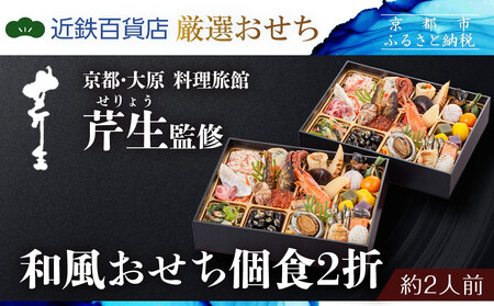 [京都・大原 料理旅館 芹生(せりょう)監修]和風おせち個食2折[近鉄百貨店 厳選おせち料理]