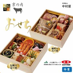 [京都嵐山中村屋]京都嵐山中村屋の伝統のお節二段重[ 京都 嵐山 中村屋 総本店 おせち 牛肉 人気 おすすめ おいしい 老舗 グルメ お取り寄せ ふるさと納税 ][エーコープ京都中央]