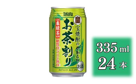 [宝酒造]宝焼酎のやわらかお茶割り(335ml×24本)[タカラ 京都 お酒 チューハイ 缶チューハイ 酎ハイ サワー お茶 人気 おすすめ 定番 おいしい ギフト プレゼント 贈答 ご自宅用 お取り寄せ]