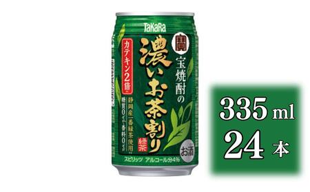 [宝酒造]宝焼酎の濃いお茶割り〜カテキン2倍〜(335ml×24本)[タカラ 京都 お酒 チューハイ 缶チューハイ 酎ハイ サワー お茶 人気 おすすめ 定番 おいしい ギフト プレゼント 贈答 ご自宅用 お取り寄せ]