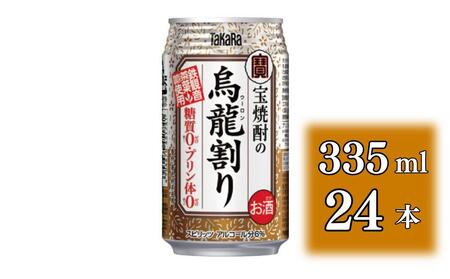 [宝酒造]宝焼酎の烏龍割り(335ml×24本)[タカラ 京都 お酒 チューハイ 缶チューハイ 酎ハイ サワー お茶 ウーロン 人気 おすすめ 定番 おいしい ギフト プレゼント 贈答 ご自宅用 お取り寄せ]