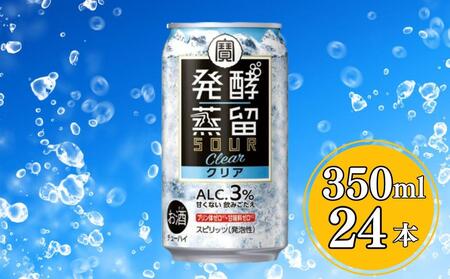 [宝酒造]タカラ「発酵蒸留サワー」[クリア](350ml×24本)[ タカラ 京都 お酒 チューハイ サワー クリア 人気 おすすめ 定番 おいしい ギフト プレゼント 贈答 ご自宅用 お取り寄せ ]