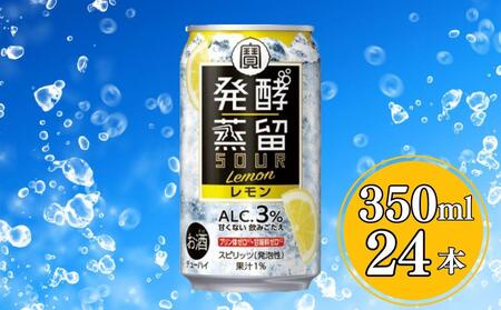 [宝酒造]タカラ「発酵蒸留サワー」[レモン](350ml×24本)[ タカラ 京都 お酒 チューハイ サワー 檸檬 人気 おすすめ 定番 おいしい ギフト プレゼント 贈答 ご自宅用 お取り寄せ ]