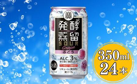 [宝酒造]タカラ「発酵蒸留サワー」[ぶどう](350ml×24本)[ タカラ 京都 お酒 チューハイ サワー ぶどう ブドウ 人気 おすすめ 定番 おいしい ギフト プレゼント 贈答 ご自宅用 お取り寄せ ]