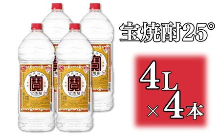 [宝酒造]宝焼酎25°4LエコペットN[ タカラ 京都 お酒 焼酎 人気 おすすめ 定番 おいしい ギフト プレゼント 贈答 ご自宅用 お取り寄せ ]