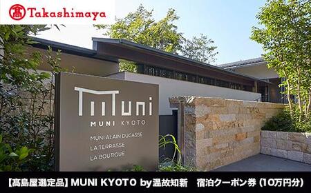 [高島屋選定品]MUNI KYOTO by 温故知新 宿泊クーポン券(100,000円分)[ 京都 旅行 宿泊 ホテル 旅館 人気 おすすめ 割引 チケット クーポン 観光 トラベル 宿 ]