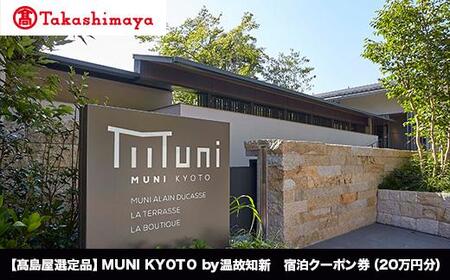 【高島屋選定品】MUNI KYOTO by 温故知新　宿泊クーポン券（２00,000円分）［ 京都 旅行 宿泊 ホテル 旅館 人気 おすすめ 割引 チケット クーポン 観光 トラベル 宿 ］ 