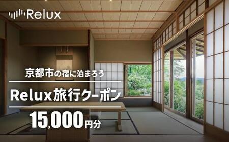 [フューチャーリンクネットワーク]京都市の宿に泊まれる宿泊予約サイトRelux旅行クーポン 15,000円分