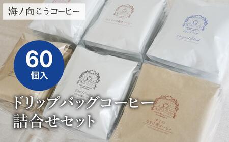 [坂ノ途中 海ノ向こうコーヒー]ドリップバッグコーヒー 6種詰合せセット[60個入]