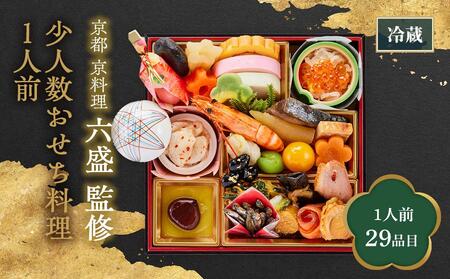 京都 京料理六盛監修 少人数おせち料理[大丸京都店おすすめ品] (1人前) [京都 料亭 おせち おせち料理 京料理 人気 おすすめ 2025 正月 お祝い 老舗 グルメ ご自宅用 送料無料 お取り寄せ]