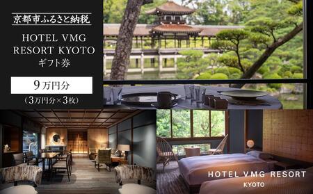 [HOTEL VMG RESORT KYOTO]ホテル宿泊ギフト券 3万円分×3枚セット[ 京都 東山 分散型ホテル 京のまち全体が 割引 チケット 宿泊券 ギフト券 人気 おすすめ 宿泊 旅行 観光 宿 リゾート 人気観光地 ふるさと納税]