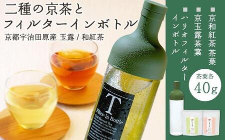 [京都ぎょくろのごえん茶]二種の京茶とフィルターインボトルセット