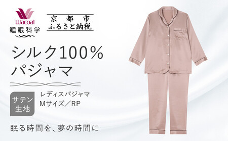 【ワコール/睡眠科学】シルク100％サテン レディスパジャマ＜Mサイズ/RP＞［ 京都 ナイトウエア 眠る時間を夢の時間に 寝ごこち 肌ざわり 人気 おすすめ 快眠 睡眠 健康 寝巻 パジャマ ふるさと納税 ］