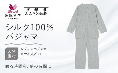 [ワコール/睡眠科学]シルク100%ニット レディスパジャマ[Mサイズ/GY][ 京都 ナイトウエア 眠る時間を夢の時間に 寝ごこち 肌ざわり 人気 おすすめ 快眠 睡眠 健康 寝巻 パジャマ ふるさと納税 ]