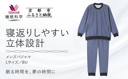 [ワコール/睡眠科学]メンズパジャマ[Lサイズ/BU][ 京都 ナイトウエア 眠る時間を夢の時間に 寝ごこち 肌ざわり 人気 おすすめ 快眠 睡眠 健康 寝巻 パジャマ ふるさと納税 ]
