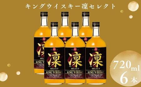 [宝酒造]キングウイスキー「凜」[セレクト](720ml×6本)[ タカラ 京都 お酒 ウイスキー 人気 おすすめ 定番 おいしい ギフト プレゼント 贈答 ご自宅用 お取り寄せ ふるさと納税 ]