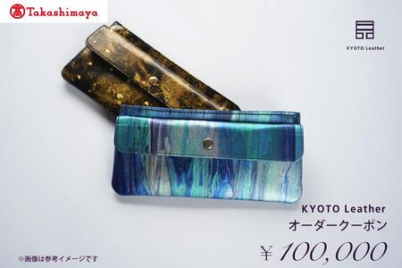 [高島屋選定品] KYOTO Leather オーダークーポン(10万円分)