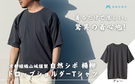 【YAMASHIRO】藤巻百貨店別注 綿100％フリーサイズTシャツ（京ちぢみ・グレー）
