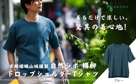 【YAMASHIRO】藤巻百貨店別注 綿100％フリーサイズTシャツ（京ちぢみ・ブルー）