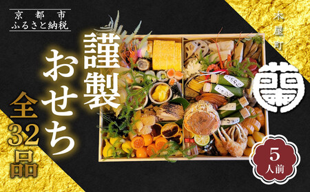 [木屋町 蘭]謹製おせち 全32品 5人前