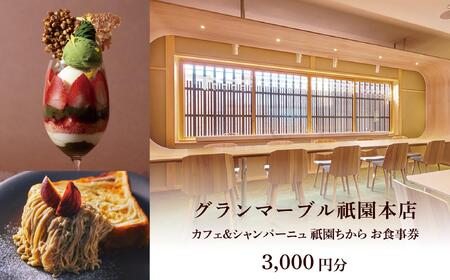 [ グランマーブル ]カフェ&シャンパーニュ祇園ちから お食事券 3,000円分[ 京都 パン デニッシュ 食パン 人気 おすすめ ロングセラー おいしい ギフト プレゼント グルメ カフェ 食事 旅行 ]