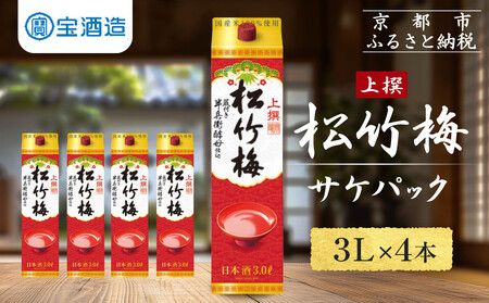 【宝酒造】上撰松竹梅「サケパック」(3L紙パック×4本)