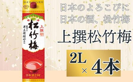 [宝酒造]上撰松竹梅「サケパック」(2L紙パック×6本)[ タカラ 京都 お酒 日本酒 清酒 人気 おすすめ 定番 おいしい ギフト プレゼント 贈答 ご自宅用 お取り寄せ ]