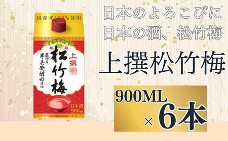 [宝酒造]上撰松竹梅「サケパック」(900ML紙パック×6本)[ タカラ 京都 お酒 日本酒 清酒 人気 おすすめ 定番 おいしい ギフト プレゼント 贈答 ご自宅用 お取り寄せ ]