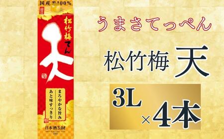 [宝酒造]松竹梅「天」(3L紙パック×4本)[ タカラ 京都 お酒 日本酒 清酒 人気 おすすめ 定番 おいしい ギフト プレゼント 贈答 ご自宅用 お取り寄せ ]