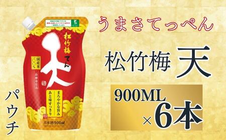 [宝酒造]松竹梅「天」(900MLエコパウチ×6本)[ タカラ 京都 お酒 日本酒 清酒 人気 おすすめ 定番 おいしい ギフト プレゼント 贈答 ご自宅用 お取り寄せ ]