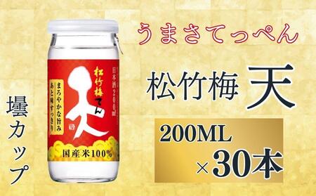 [宝酒造]松竹梅「天」(200ML壜カップ×30本)[ タカラ 京都 お酒 日本酒 清酒 人気 おすすめ 定番 おいしい ギフト プレゼント 贈答 ご自宅用 お取り寄せ ]