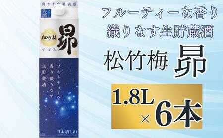 [宝酒造]松竹梅「昴」[生貯蔵酒](1.8L紙パック×6本)[ タカラ 京都 お酒 日本酒 清酒 人気 おすすめ 定番 おいしい ギフト プレゼント 贈答 ご自宅用 お取り寄せ ]