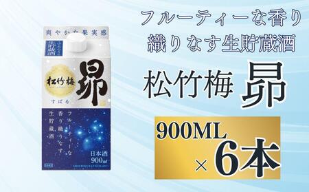 [宝酒造]松竹梅「昴」[生貯蔵酒](900ML紙パック×6本)[ タカラ 京都 お酒 日本酒 清酒 人気 おすすめ 定番 おいしい ギフト プレゼント 贈答 ご自宅用 お取り寄せ ]