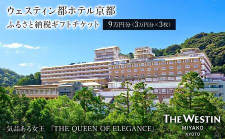 【ウェスティン都ホテル京都】ギフトチケット3万円分×3枚セット［ 京都 南禅寺 人気観光地 雅 エレガント 眺望 ホテル 割引 チケット 宿泊券 ギフト券 人気 おすすめ 宿泊 旅行 観光 宿 ふるさと納税 ］ 