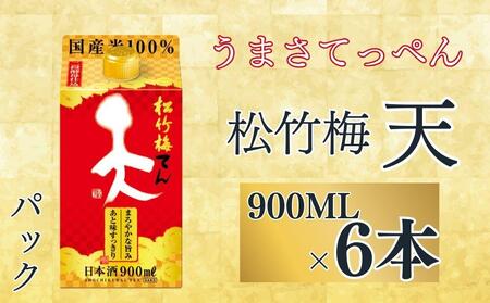 [宝酒造]松竹梅「天」(900ML紙パック×6本)[ タカラ 京都 お酒 日本酒 清酒 人気 おすすめ 定番 おいしい ギフト プレゼント 贈答 ご自宅用 お取り寄せ ]