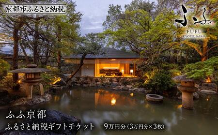 【ふふ京都】ホテル宿泊ギフト券3万円分×3枚セット(ホテルの宿泊に利用可)［ 京都 南禅寺 スモールラグジュアリー ホテル 宿泊 ギフト券 割引券 割引 チケット 宿泊券 人気 おすすめ ホテル 宿泊 旅行 観光 グルメ ふるさと納税 ］