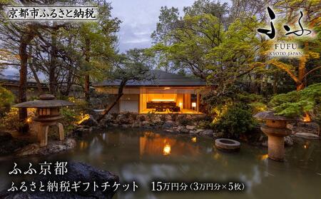 【ふふ京都】ホテル宿泊ギフト券3万円分×5枚セット(ホテルの宿泊に利用可)［ 京都 南禅寺 スモールラグジュアリー ホテル 宿泊 ギフト券 割引券 割引 チケット 宿泊券 人気 おすすめ ホテル 宿泊 旅行 観光 グルメ ふるさと納税 ］