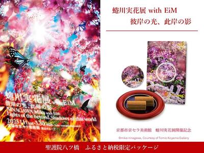 [ふるさと納税限定・蜷川実花展開催記念]京都市美術館蜷川実花展入場券&聖護院八ツ橋限定パッケージ(24枚入り) [ 京都 美術館 関西過去最大規模 個展 限定 聖護院八ツ橋 八ツ橋 和菓子 京セラ美術館 ステッカー ふるさと納税 ]