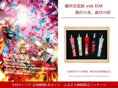 [ふるさと納税限定・蜷川実花展開催記念]京都市美術館蜷川実花展入場券&中村ローソク 京和蝋燭5本セット [ 京都 美術館 蜷川実花 関西過去最大規模 個展 限定 和ろうそく 蝋燭 中村ローソク 京セラ美術館 ふるさと納税 ]