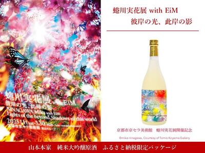 [ふるさと納税限定・蜷川実花展開催記念]京都市美術館蜷川実花展入場券&山本本家 純米大吟醸原酒 [ 京都 美術館 蜷川実花 関西過去最大規模 個展 限定 日本酒 純米大吟醸 山本本家 京セラ美術館 ふるさと納税 ]