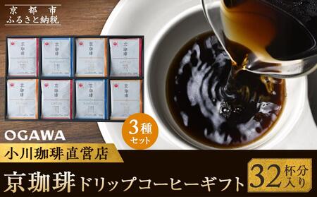 [小川珈琲]京珈琲ドリップコーヒーギフト (32杯分入り) OCKX-50