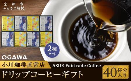 [小川珈琲]ASUE Fairtrade Coffee ドリップコーヒーギフト (40杯分) OCAG-50
