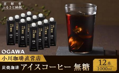 [小川珈琲]炭焼珈琲 アイスコーヒー 無糖 1000ml 12本 [ 京都 珈琲 ブランド 人気 おすすめ ギフト プレゼント セット お取り寄せ 通販 コーヒー リキッド ふるさと納税 ]