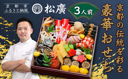 【松廣】京都の伝統を彩る豪華おせち 3人前｜老舗料亭 本格和風おせち 人気
