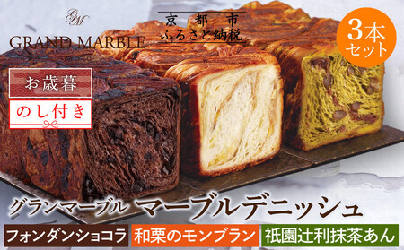 [ グランマーブル ][お歳暮]フォンダンショコラ+和栗のモンブラン+祇園辻利抹茶あん マーブルデニッシュ3本セット|京都 デニッシュ食パン 高級食パン 人気店