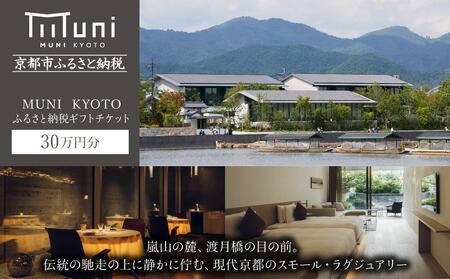 [MUNI KYOTO]ホテル宿泊ギフト券5万円分×6枚セット[京都 嵐山 スモールラグジュアリー ホテル 宿泊 ギフト券 割引券 割引 チケット 宿泊券 人気 おすすめ グルメ ミシュラン フレンチ アラン デュカス 旅行 観光 ふるさと納税 ]