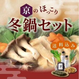 [山田製油]京のほっこり冬鍋セット[ 京都 京都発ごま一筋 ごま油 鍋 限定 人気 おすすめ 詰め合わせ お取り寄せ ギフト プレゼント 贈答 調味料 ピッコロモンド ]