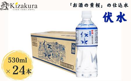 [12か月定期便][黄桜]お酒の仕込水 伏水 (530ml×24本入)[ キザクラ 京都 おいしい 人気 お水 水割り お取り寄せ 通販 災害用 備蓄用 防災 ふるさと納税 ]