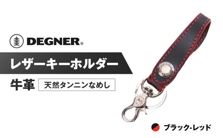 【デグナー】レザーキーホルダー [K-51F]【カラー：ブラック-レッド】｜京都 バイクギア 人気ブランド バイク